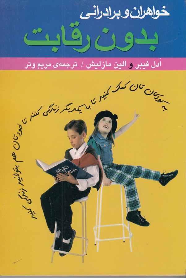 کتاب خواهران و برادرانی بدون رقابت نشر علم کتاب خواهران و برادرانی بدون رقابت نشر علم