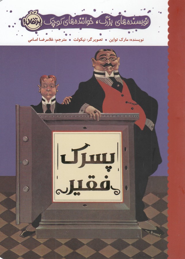 کتاب نویسندههای بزرگ، خوانندههای کوچک: پسرک فقیر نشر پرتقال کتاب نویسندههای بزرگ، خوانندههای کوچک: پسرک فقیر نشر پرتقال