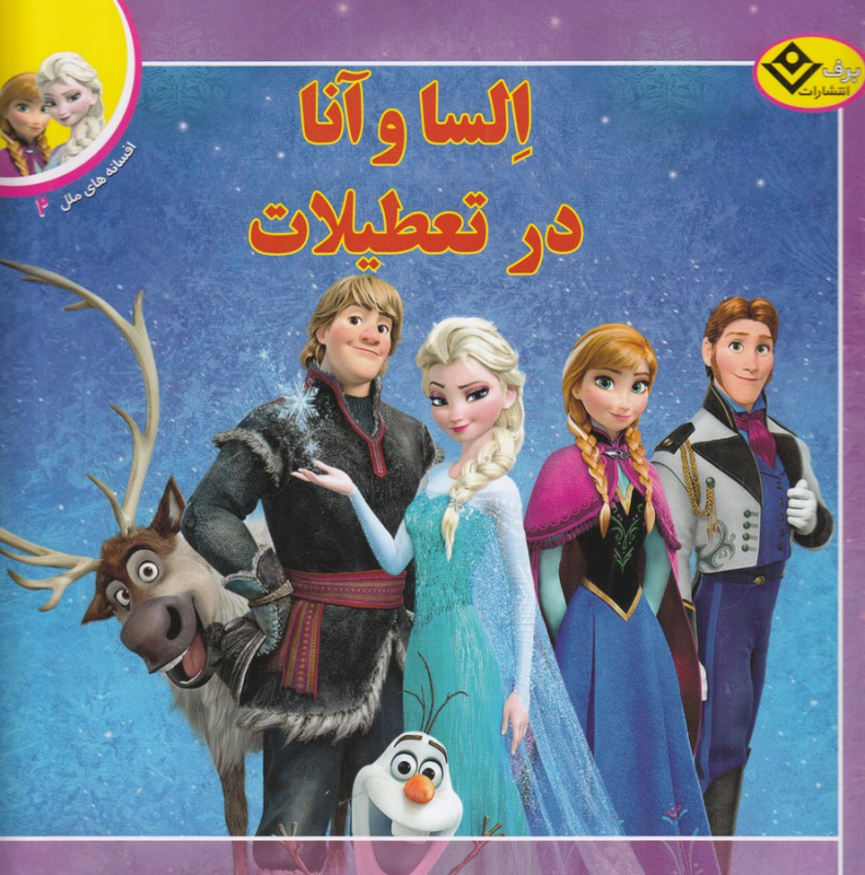 کتاب افسانههای ملل 2: السا و آنا در تعطیلات نشر برف کتاب افسانههای ملل 2: السا و آنا در تعطیلات نشر برف