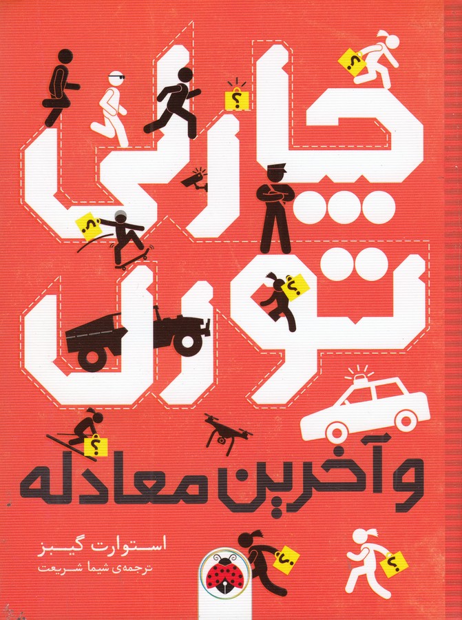 کتاب چارلی تورن و آخرین معادله نشر شهر قلم کتاب چارلی تورن و آخرین معادله نشر شهر قلم