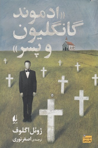 کتاب ادموند گانگلیون و پسر نشر افق کتاب ادموند گانگلیون و پسر نشر افق