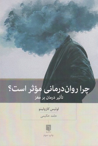 کتاب چرا رواندرمانی موثر است نشر بینش نو کتاب چرا رواندرمانی موثر است نشر بینش نو