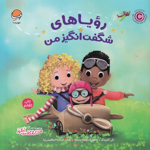 کتاب رویاهای شگفتانگیز من نشر مهرسا کتاب رویاهای شگفتانگیز من نشر مهرسا