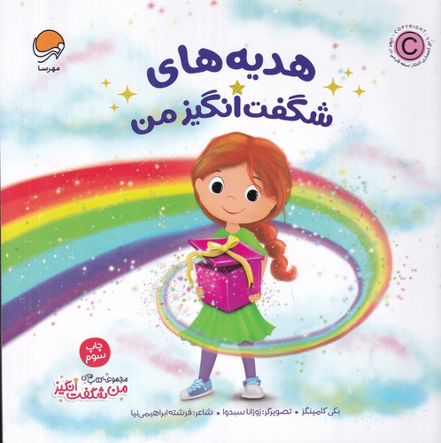 کتاب هدیههای شگفتانگیز من نشر مهرسا کتاب هدیههای شگفتانگیز من نشر مهرسا