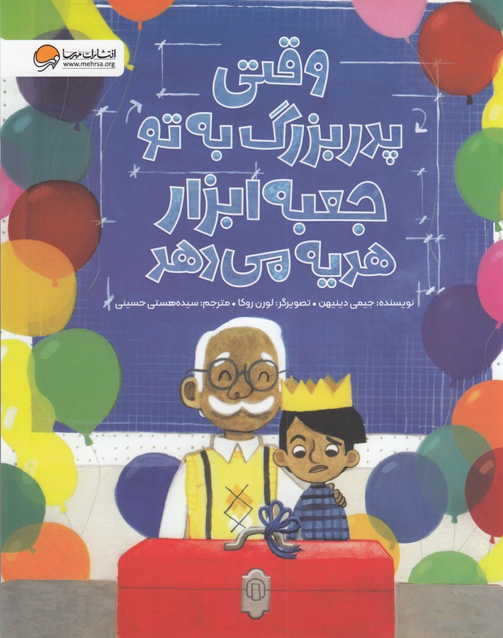 کتاب وقتی پدربزرگ به تو جعبه ابزار هدیه میدهد  نشر مهرسا کتاب وقتی پدربزرگ به تو جعبه ابزار هدیه میدهد  نشر مهرسا