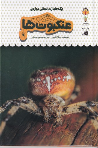 کتاب یک فنجان دانستنی 25: عنکبوتها نشر نوشته کتاب یک فنجان دانستنی 25: عنکبوتها نشر نوشته