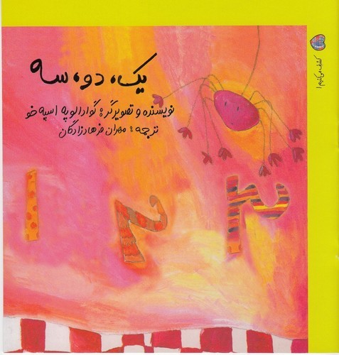 کتاب کشف میکنیم 1: یک، دو، سه نشر نوشته کتاب کشف میکنیم 1: یک، دو، سه نشر نوشته