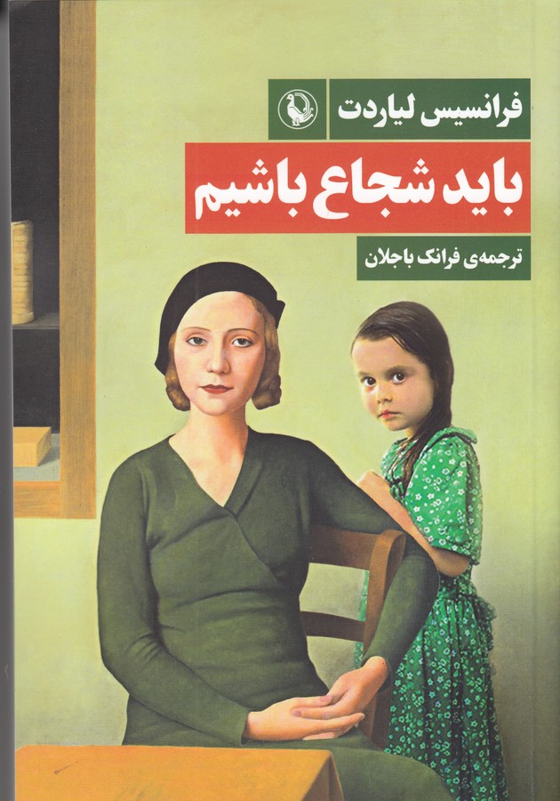 کتاب باید شجاع باشیم نشر مروارید کتاب باید شجاع باشیم نشر مروارید