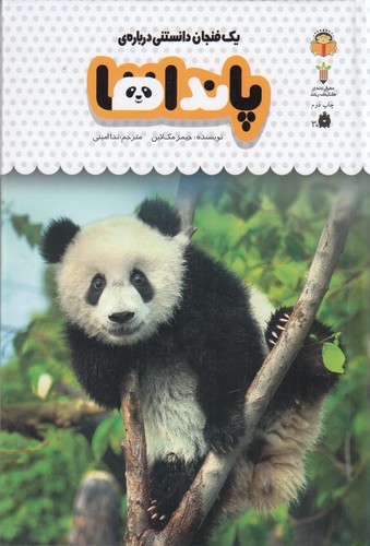 کتاب یک فنجان دانستنی 2: پانداها نشر نوشته کتاب یک فنجان دانستنی 2: پانداها نشر نوشته