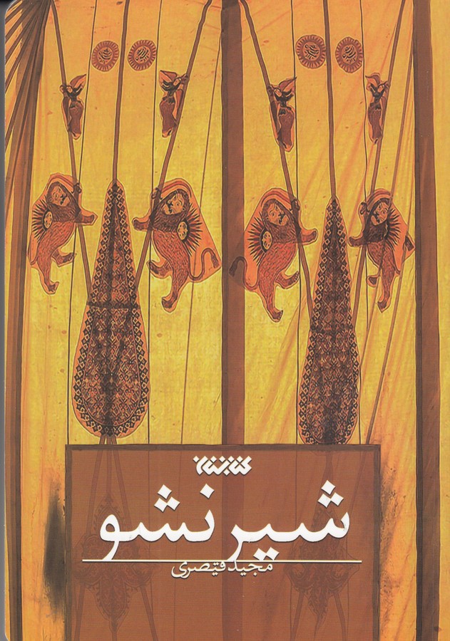 کتاب شیر نشو نشر کتابستان معرفت کتاب شیر نشو نشر کتابستان معرفت