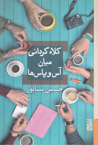 کتاب کلاهگردانی میان آسوپاسها نشر برج کتاب کلاهگردانی میان آسوپاسها نشر برج