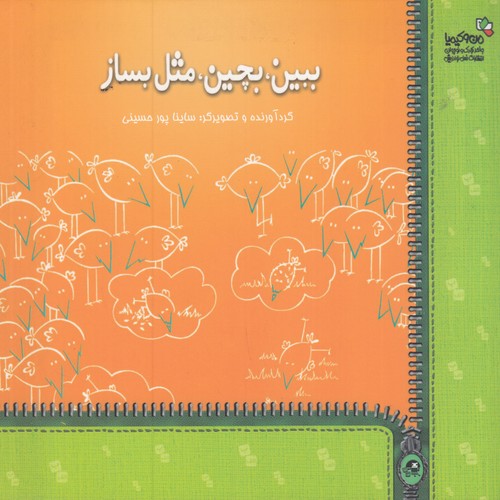 کتاب ببین، بچین، مثل بساز نشر نسل نواندیش، من و کیمیا کتاب ببین، بچین، مثل بساز نشر نسل نواندیش، من و کیمیا