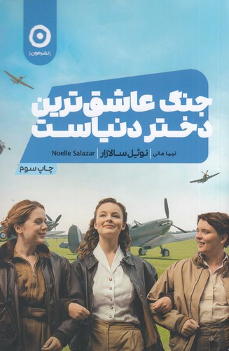 کتاب جنگ عاشق‌ترین دختر دنیاست نشر مون