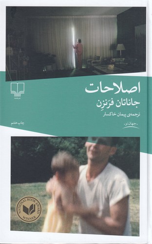 کتاب اصلاحات نشرچشمه کتاب اصلاحات نشرچشمه