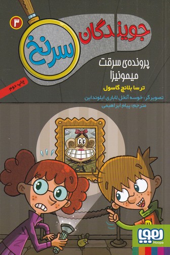 کتاب جویندگان سرنخ 3: پروندهی سرقت میمونیزا نشر هوپا کتاب جویندگان سرنخ 3: پروندهی سرقت میمونیزا نشر هوپا