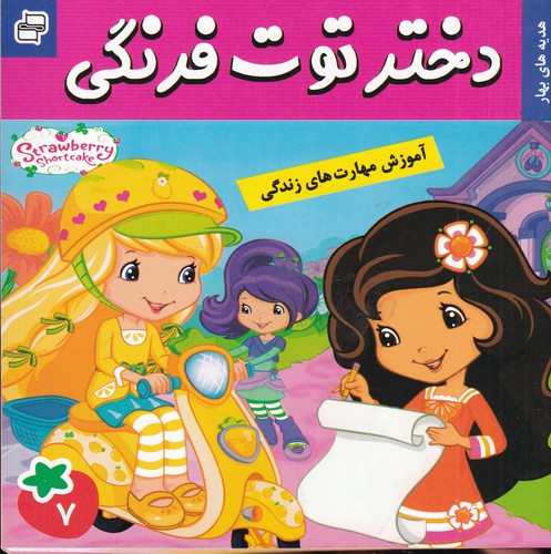 کتاب دختر توتفرنگی 7: هدیههای بهار نشر فرهنگ و هنر کتاب دختر توتفرنگی 7: هدیههای بهار نشر فرهنگ و هنر