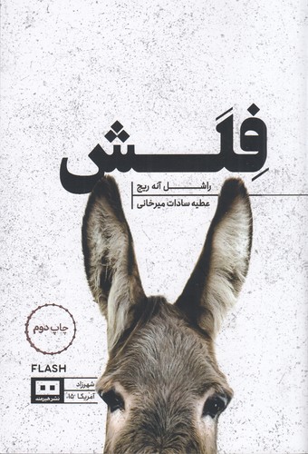 کتاب فلش نشر هیرمند کتاب فلش نشر هیرمند