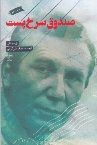 کتاب صندوق سرخ پست نشر فصل پنجم کتاب صندوق سرخ پست نشر فصل پنجم