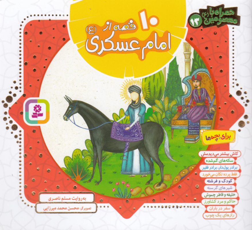 کتاب همراه با معصومین 13: 10 قصه از امام حسن عسکری(ع) نشر قدیانی کتاب همراه با معصومین 13: 10 قصه از امام حسن عسکری(ع) نشر قدیانی