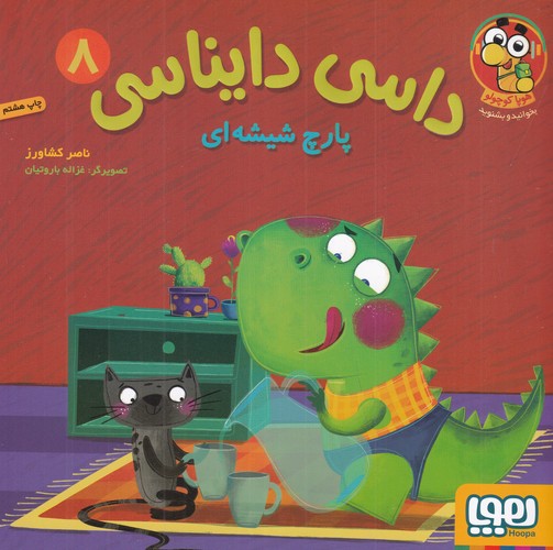 کتاب داسی دایناسی 8: پارچ شیشهای نشر هوپا کتاب داسی دایناسی 8: پارچ شیشهای نشر هوپا