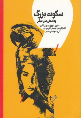 کتاب سکوت بزرگ: ده داستان کوتاه از نویسندگان آمریکایی معاصر نشر سفیر کتاب سکوت بزرگ: ده داستان کوتاه از نویسندگان آمریکایی معاصر نشر سفیر