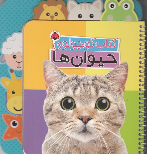 کتاب کتاب کوچولوی حیوانها نشر شهر قلم کتاب کتاب کوچولوی حیوانها نشر شهر قلم