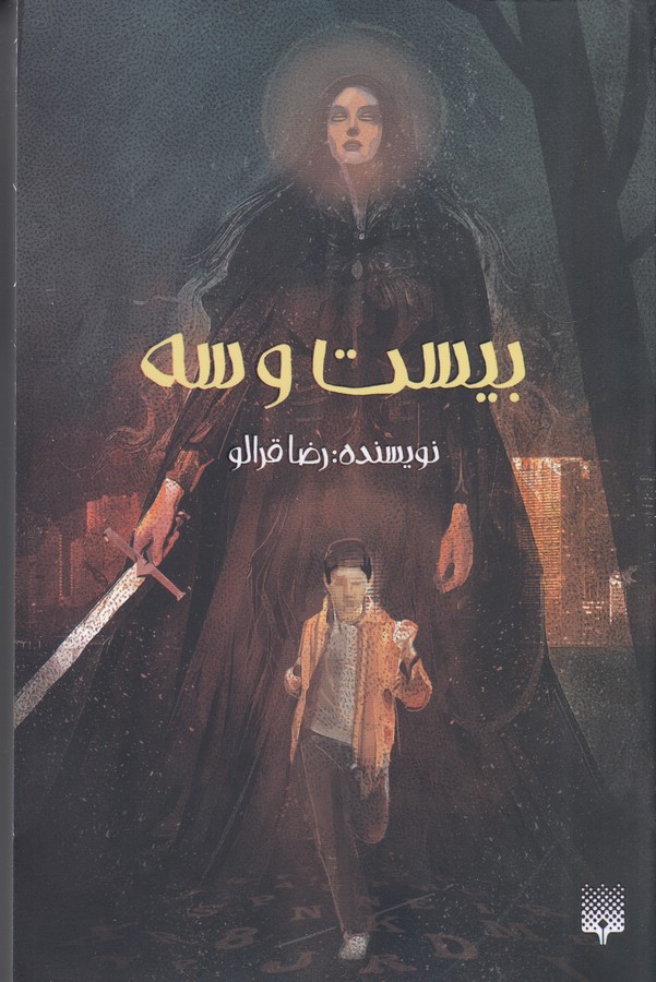 کتاب بیست و سه نشر پیدایش