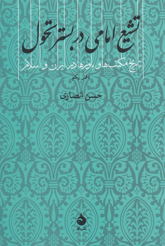 کتاب تاریخ مکتبها و باورها در ایران و اسلام 1: تشیع امامی در بستر تحول نشر ماهی کتاب تاریخ مکتبها و باورها در ایران و اسلام 1: تشیع امامی در بستر تحول نشر ماهی
