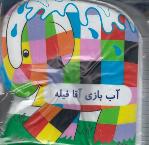 کتاب کتاب حمام: آب بازی آقا فیله نشر پیام مشرق کتاب کتاب حمام: آب بازی آقا فیله نشر پیام مشرق