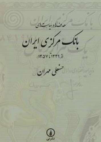 کتاب هدفها و سیاستهای بانک مرکزی ایران از 1339تا1357 نشر نی کتاب هدفها و سیاستهای بانک مرکزی ایران از 1339تا1357 نشر نی