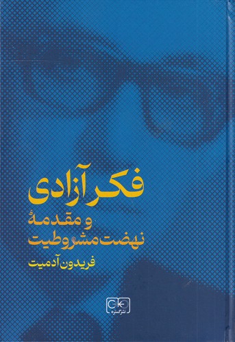 کتاب فکر آزادی ومقدمه نهضت مشروطیت نشر گستره کتاب فکر آزادی ومقدمه نهضت مشروطیت نشر گستره