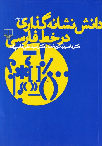 کتاب دانش نشانهگذاری در خط فارسی نشرچشمه کتاب دانش نشانهگذاری در خط فارسی نشرچشمه