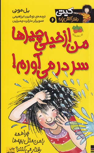 کتاب کیتی دختر آتش پاره 6: من از خیلی چیزها سر در میآورم نشر افق کتاب کیتی دختر آتش پاره 6: من از خیلی چیزها سر در میآورم نشر افق