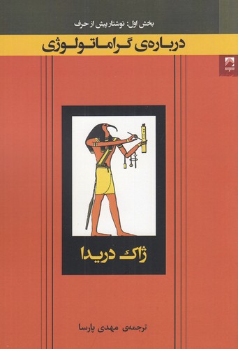 کتاب درباره ی گراماتولوژی نشر شوند کتاب درباره ی گراماتولوژی نشر شوند