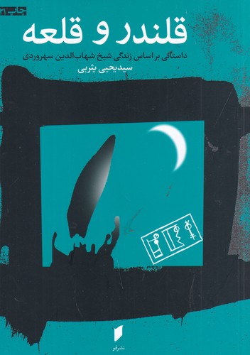 کتاب قلندر و قلعه: داستانی براساس زندگی شیخ شهاب‌الدین سهروردی نشر قو