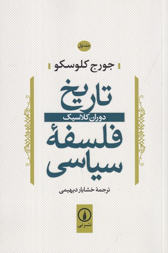 کتاب تاریخ فلسفهی سیاسی 1: دوران کلاسیک نشر نی کتاب تاریخ فلسفهی سیاسی 1: دوران کلاسیک نشر نی