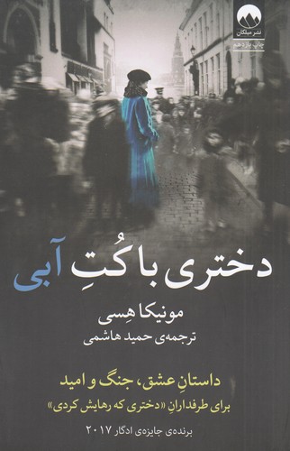 کتاب دختری با کت آبی نشر میلکان کتاب دختری با کت آبی نشر میلکان