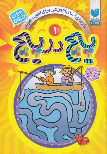 کتاب پیچ در پیچ 1: برای کودکان پیشدبستانی نشر ذکر کتاب پیچ در پیچ 1: برای کودکان پیشدبستانی نشر ذکر
