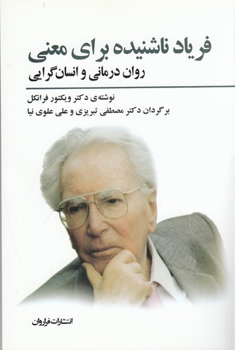 کتاب فریاد ناشنیده برای معنی نشر فراروان کتاب فریاد ناشنیده برای معنی نشر فراروان