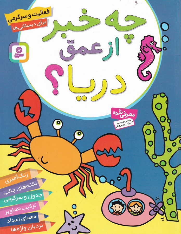 کتاب چه خبر از عمق دریا؟ نشر قدیانی کتاب چه خبر از عمق دریا؟ نشر قدیانی