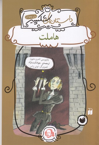 کتاب داستانهای شکسپیر: هاملت نشر ذکر کتاب داستانهای شکسپیر: هاملت نشر ذکر