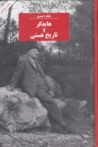 کتاب هایدگر و تاریخ هستی نشر مرکز کتاب هایدگر و تاریخ هستی نشر مرکز