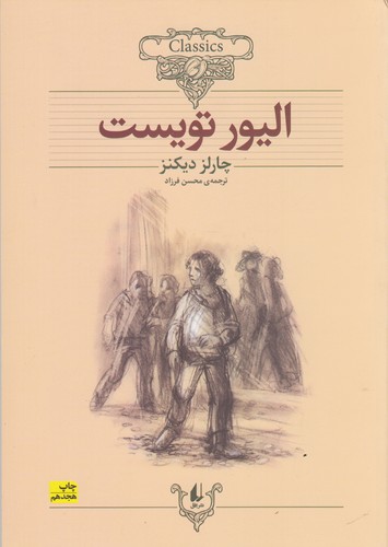 کتاب کلکسیون کلاسیک 3: الیور تویست نشر افق کتاب کلکسیون کلاسیک 3: الیور تویست نشر افق