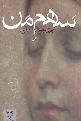 کتاب سهم من نشر روزبهان کتاب سهم من نشر روزبهان
