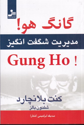 کتاب گانگ هو: مدیریت شگفتانگیز نشر نسل نواندیش کتاب گانگ هو: مدیریت شگفتانگیز نشر نسل نواندیش
