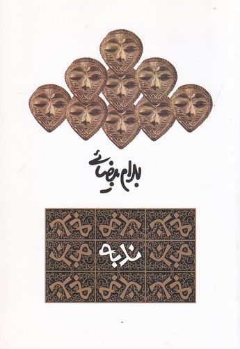 کتاب ندبه: نمایشنامه  نشر روشنگران و مطالعات زنان کتاب ندبه: نمایشنامه  نشر روشنگران و مطالعات زنان