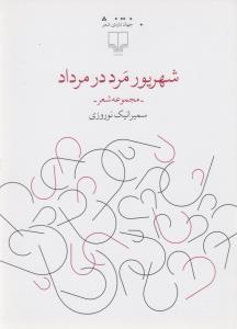 کتاب شهریور مرد در مرداد نشرچشمه کتاب شهریور مرد در مرداد نشرچشمه