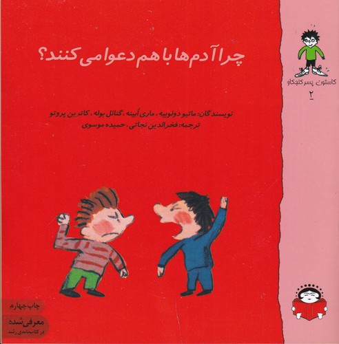 کتاب گاستون کنجکاو 2: چرا آدم ها دعوا می کنند نشر نوشته