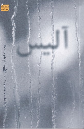 کتاب آلیس نشر افق کتاب آلیس نشر افق