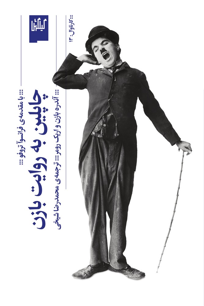 کتاب چاپلین به روایت بازن نشرچشمه، گیلگمش کتاب چاپلین به روایت بازن نشرچشمه، گیلگمش